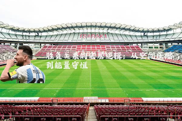 胜负关系的底层逻辑：从空间压缩到能量守恒