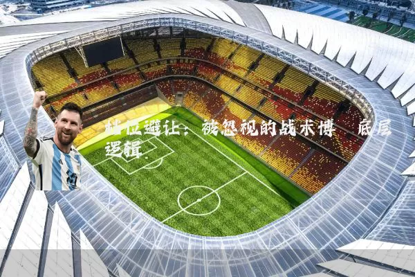 档位避让:被忽视的战术博弈底层逻辑