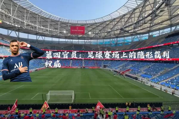 第四官员：足球赛场上的隐形裁判权威