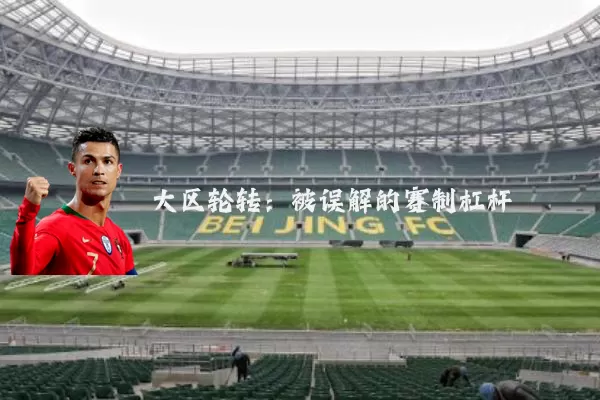 大区轮转：被误解的赛制杠杆