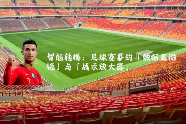 智能转播:足球赛事的「数据显微镜」与「战术放大器」