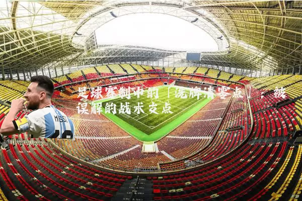 足球赛制中的「洗牌清零点」:被误解的战术支点