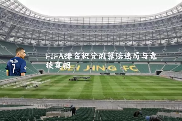 FIFA排名积分的算法迷局与竞技真相