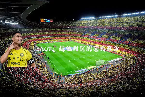 SAOT:越位判罚的范式革命