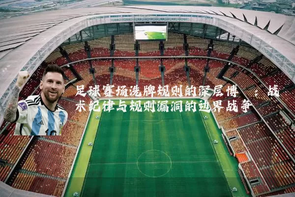 足球赛场洗牌规则的深层博弈:战术纪律与规则漏洞的边界战争