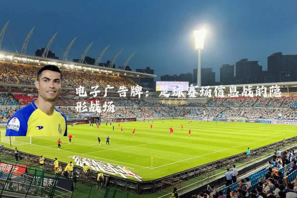 电子广告牌:足球赛场信息战的隐形战场